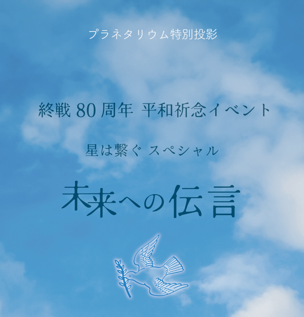 【イベントのお知らせ】終戦８０周年 平和祈念イベント『星は繋ぐスペシャル ～未来への伝言～』（2025年9月6日開催）