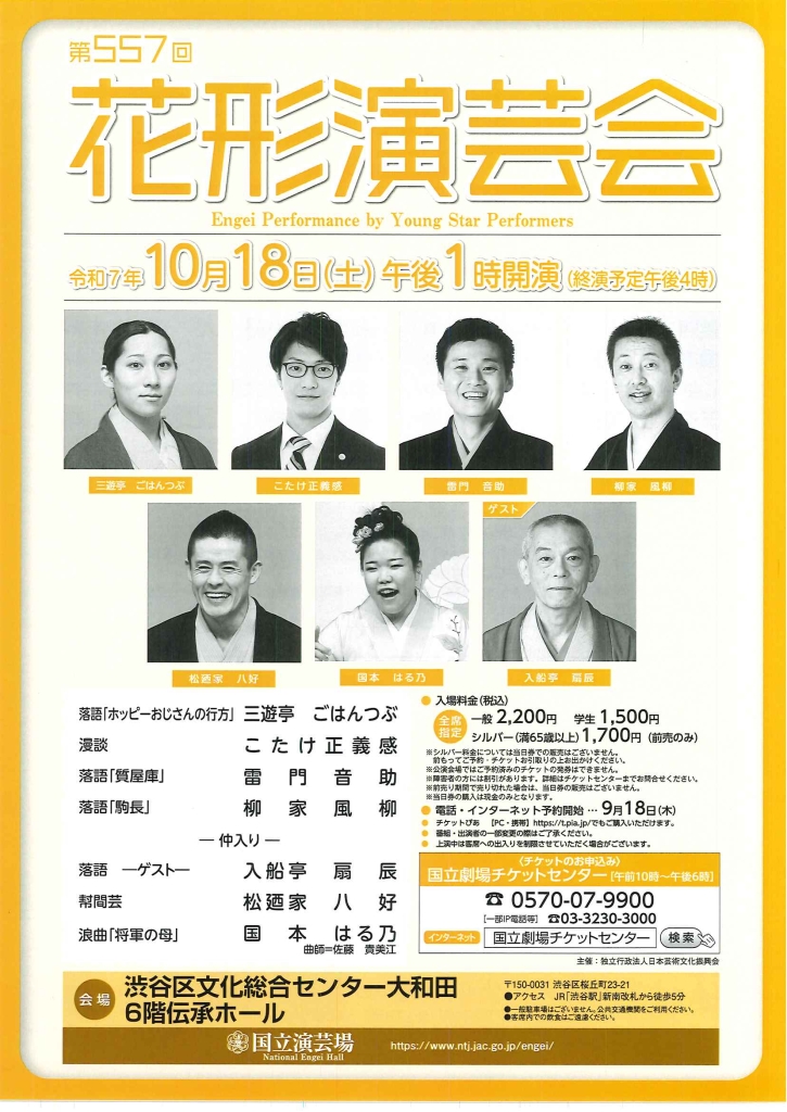 10/18 第557回 花形演芸会