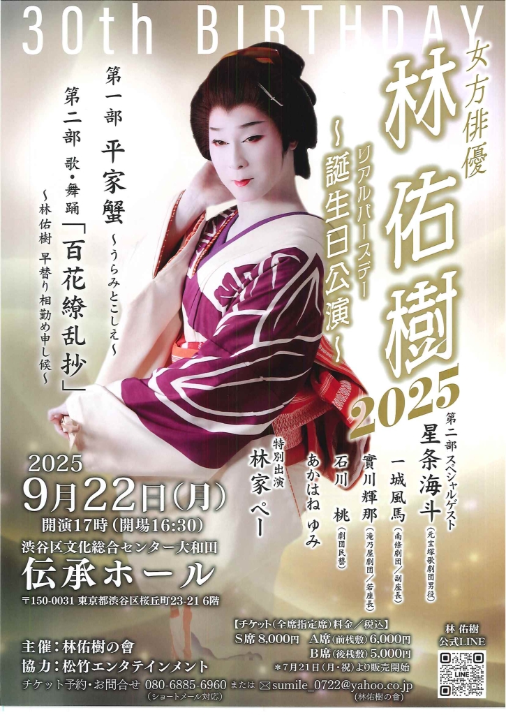 9/22 女方俳優 林 佑樹 2025 ～誕生日公演～