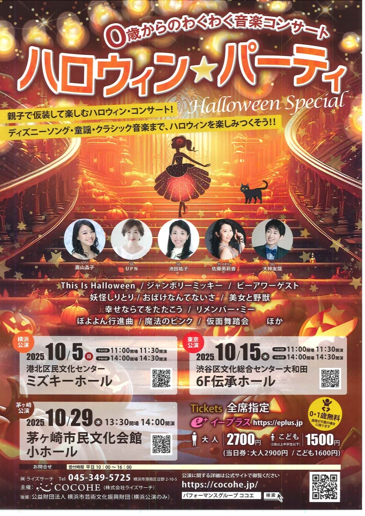 10/15 0歳からのわくわく音楽コンサート ハロウィン☆パーティー