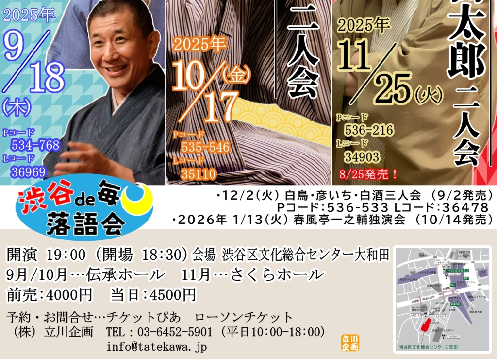10/17 渋谷で毎月落語会「立川談笑・柳家三三二人会」
