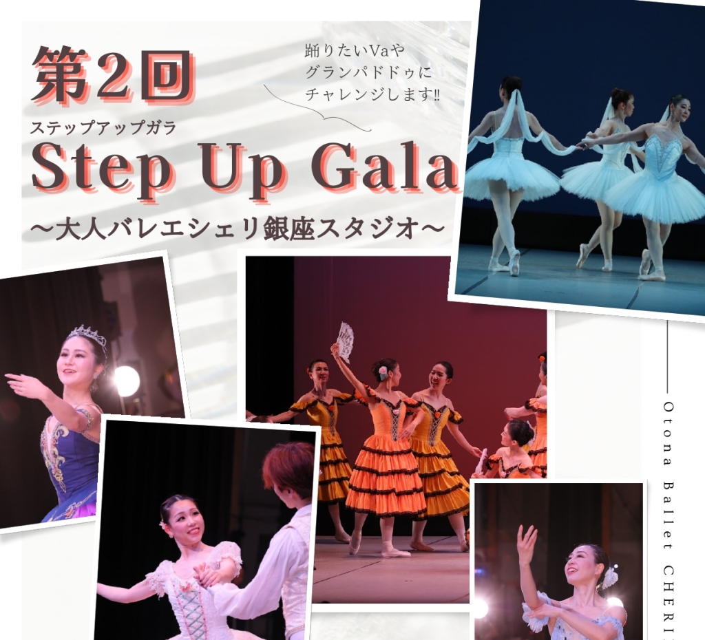 9/15 第2回Step Up Gala（第2回ステップアップガラ）