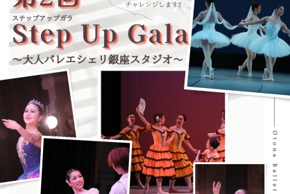 第2回Step Up Gala（第2回ステップアップガラ）