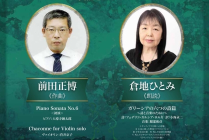 9/11　2025年度国際芸術連盟作曲賞＆朗読芸術賞受賞記念コンサート　前田正博＜作曲＞＆　倉地ひとみ＜朗読＞
