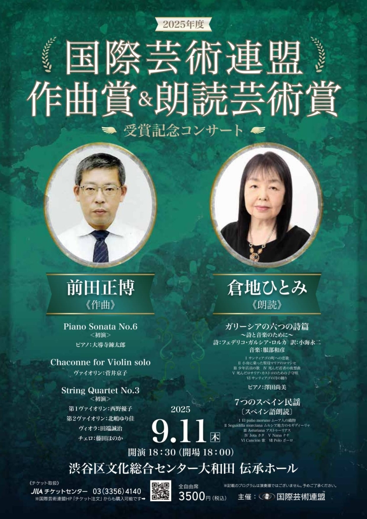 9/11　2025年度国際芸術連盟作曲賞＆朗読芸術賞受賞記念コンサート　前田正博＜作曲＞＆　倉地ひとみ＜朗読＞