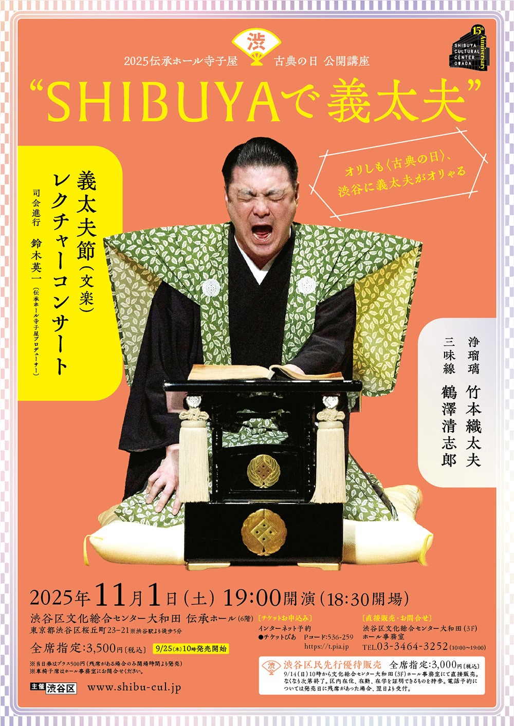 伝承ホール寺子屋 古典の日 公開講座「SHIBUYAで義太夫」