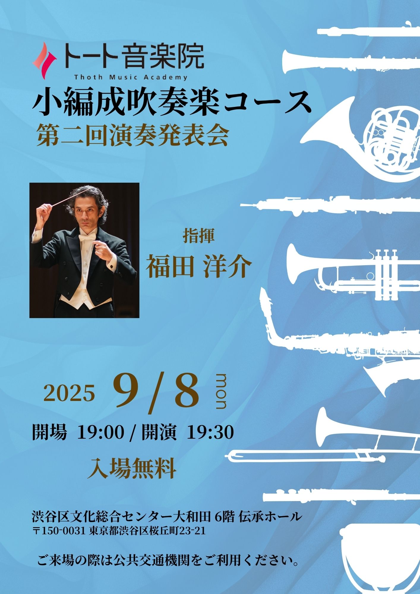 9/8 トート音楽院小編成吹奏楽コース 第二回演奏発表会