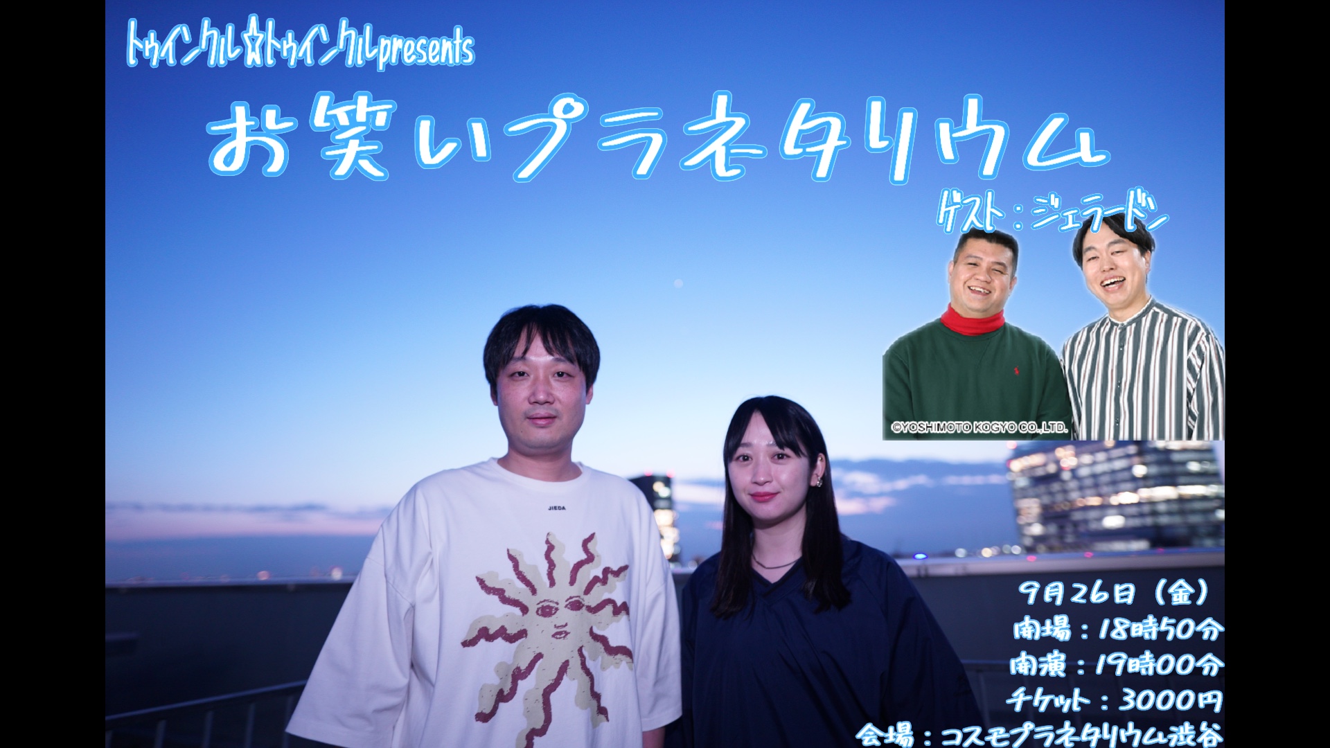 【イベント】「お笑いプラネタリウム ゲスト:ジェラードン」(9月26日開催)