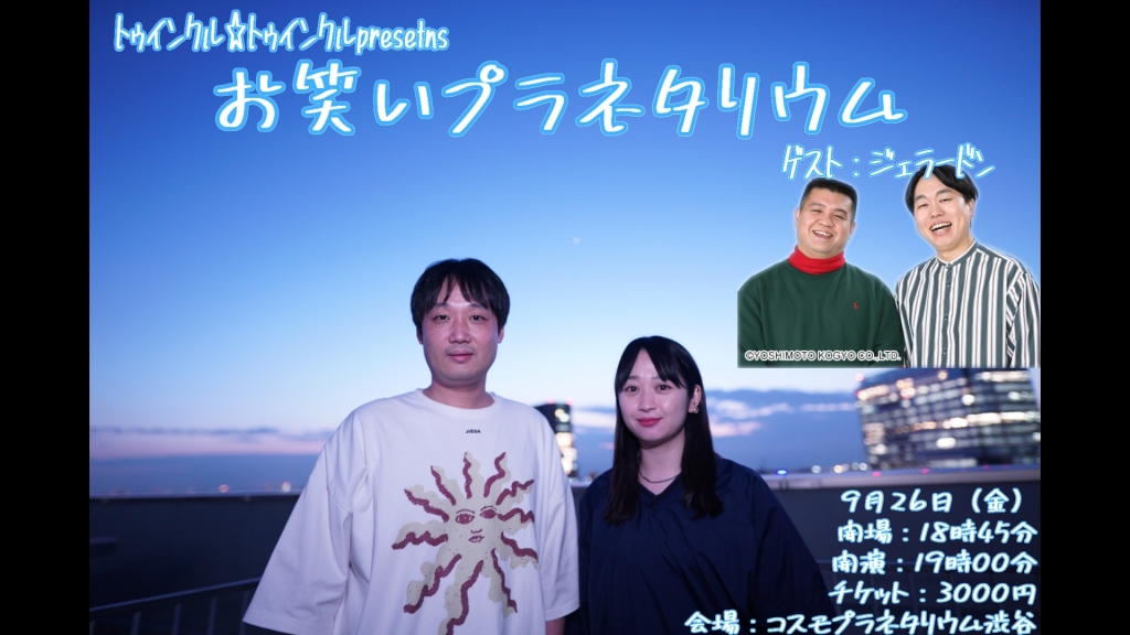【イベント】「お笑いプラネタリウム　ゲスト：ジェラードン」(９月２６日開催)