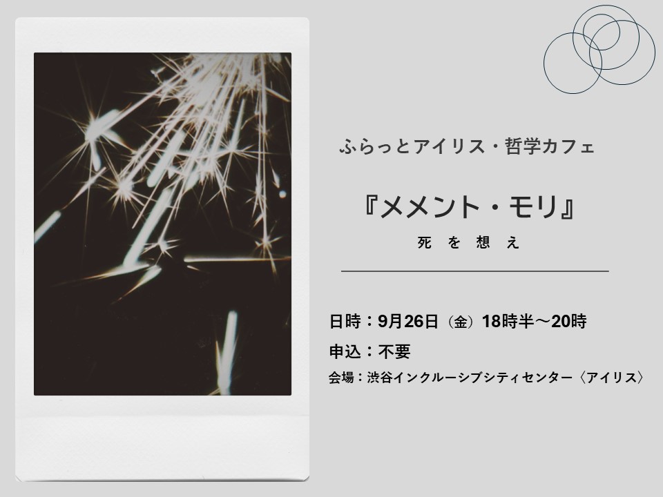 【9月】ふらっとアイリス・哲学カフェ