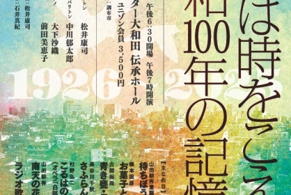 うたは時をこえて～昭和100年の記憶～