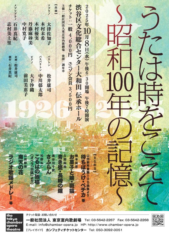 10/8 うたは時をこえて～昭和100年の記憶～　