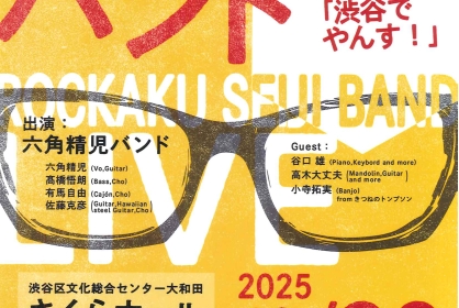 六角精児バンド