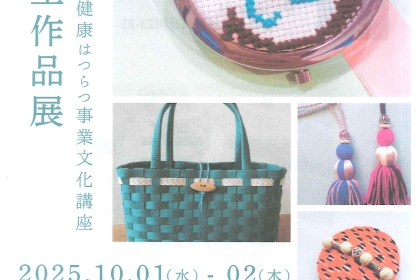 令和七年度健康はつらつ事業文化講座 受講生作品展