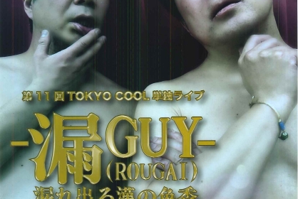 第11回TOKYO COOL 単独ライブ -漏GUY- (ROUGAI) 漏れ出る漢の色香