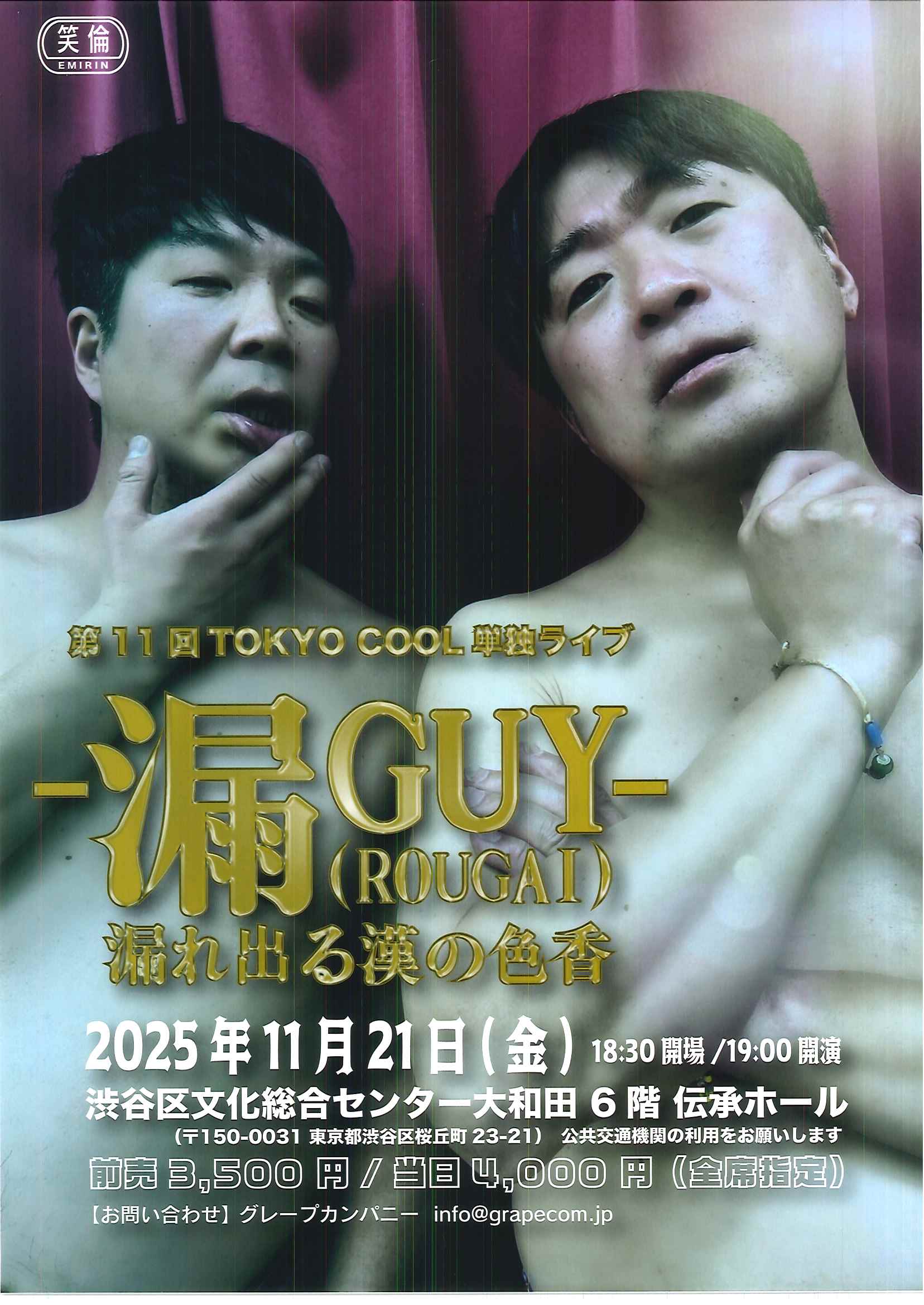 11/21 第11回TOKYO COOL 単独ライブ -漏GUY- (ROUGAI) 漏れ出る漢の色香