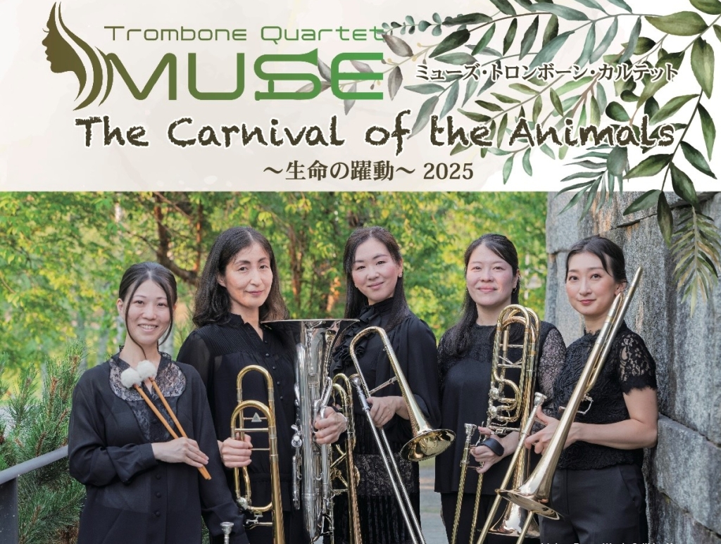 10/16 ミューズ・トロンボーン・カルテット The Carnival of the Animals~生命の躍動~2025
