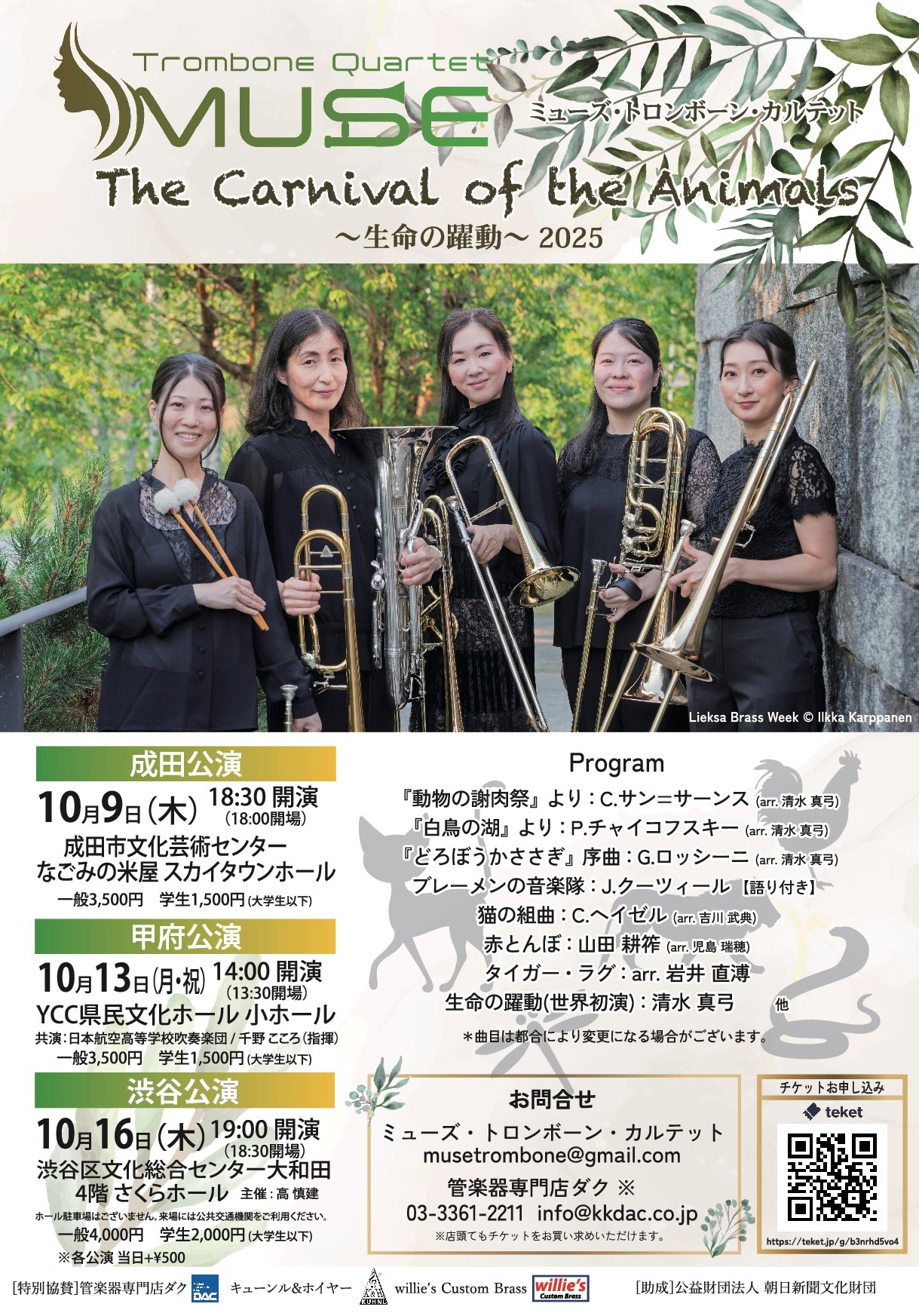 10/16 ミューズ・トロンボーン・カルテット The Carnival of the Animals~生命の躍動~2025