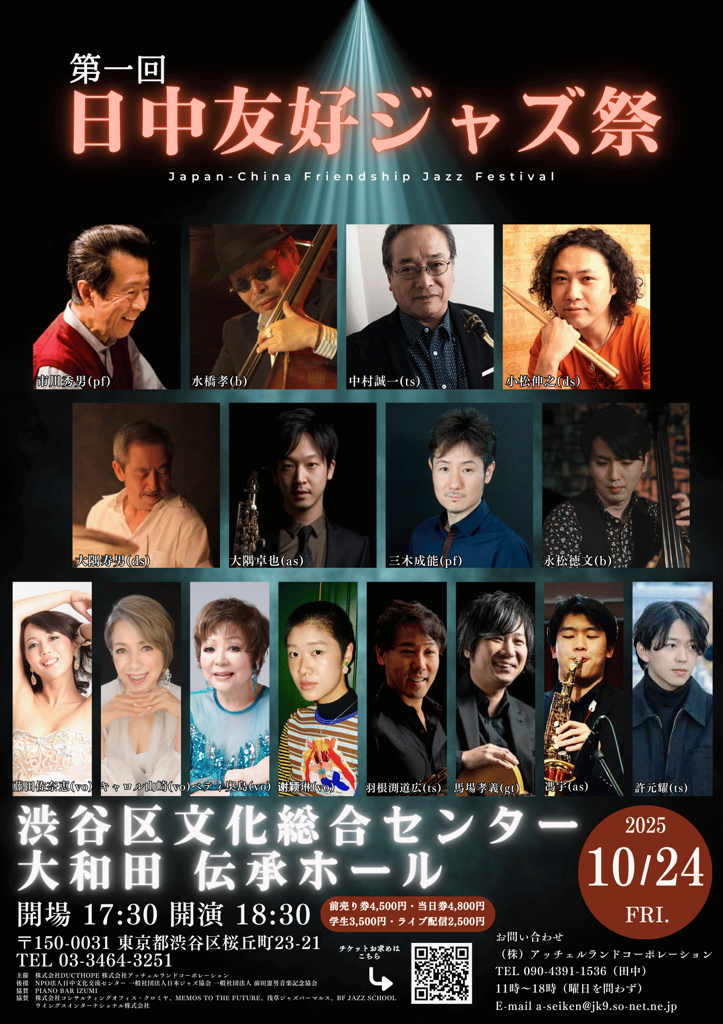 10/24 第一回 「日中友好ジャズ祭」