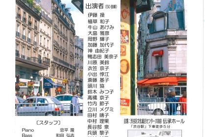 高田まさ江シャンソン教室　エルソンシャンテvol.106&オールカルチャーvol.34 ジョイントコンサート