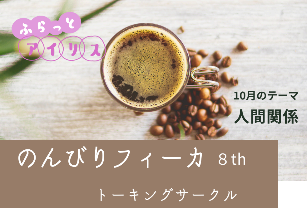【10月】ふらっとアイリス・のんびりフィーカ