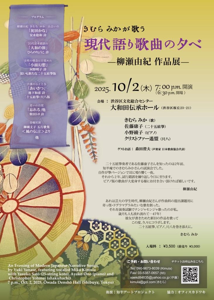 10/2 きむらみかが歌う現代語り歌曲の夕べ-柳瀬由紀 作品展-