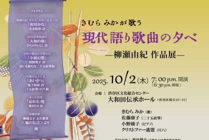 きむらみかが歌う現代語り歌曲の夕べ-柳瀬由紀 作品展-