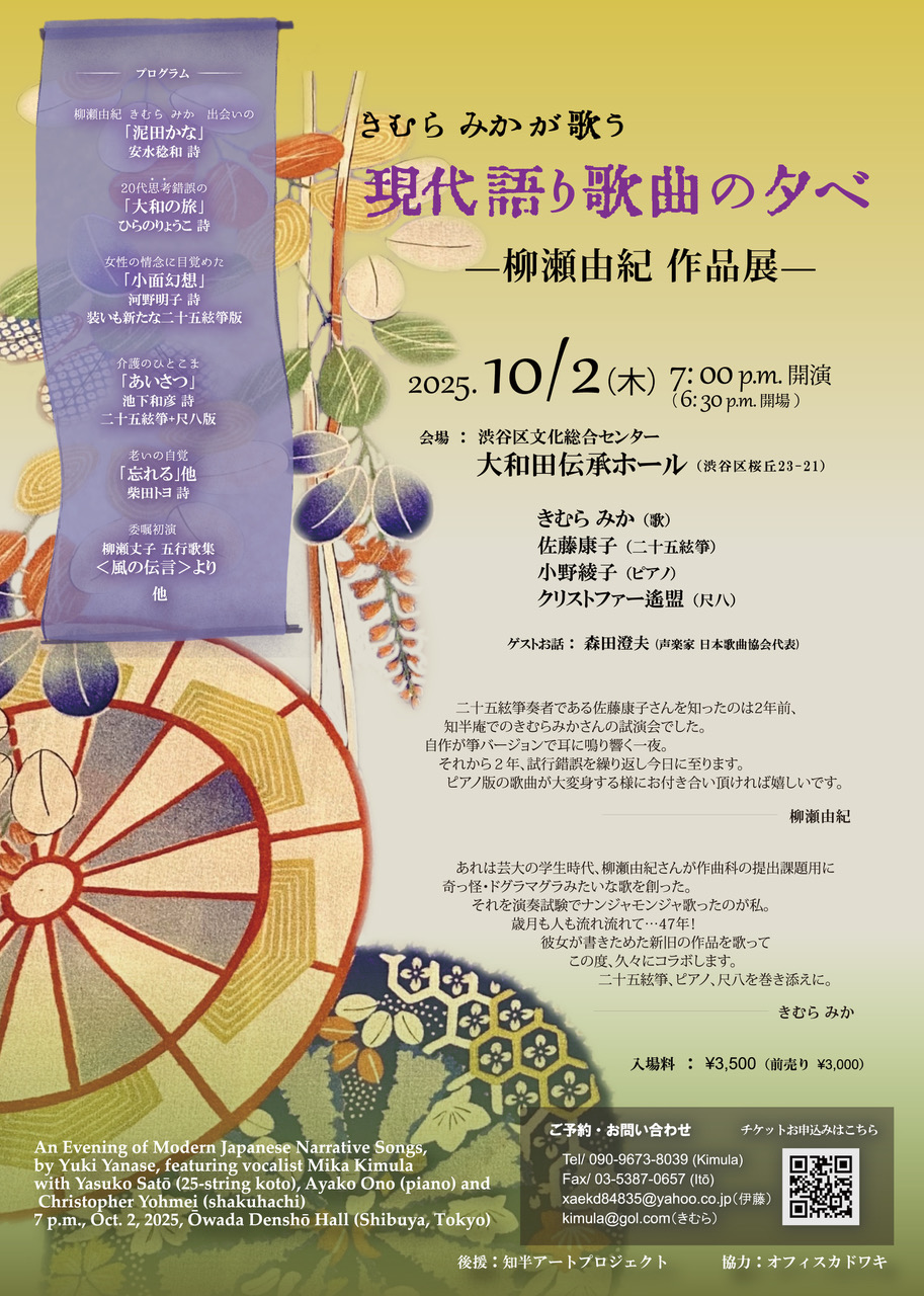 10/2 きむらみかが歌う現代語り歌曲の夕べ-柳瀬由紀 作品展-