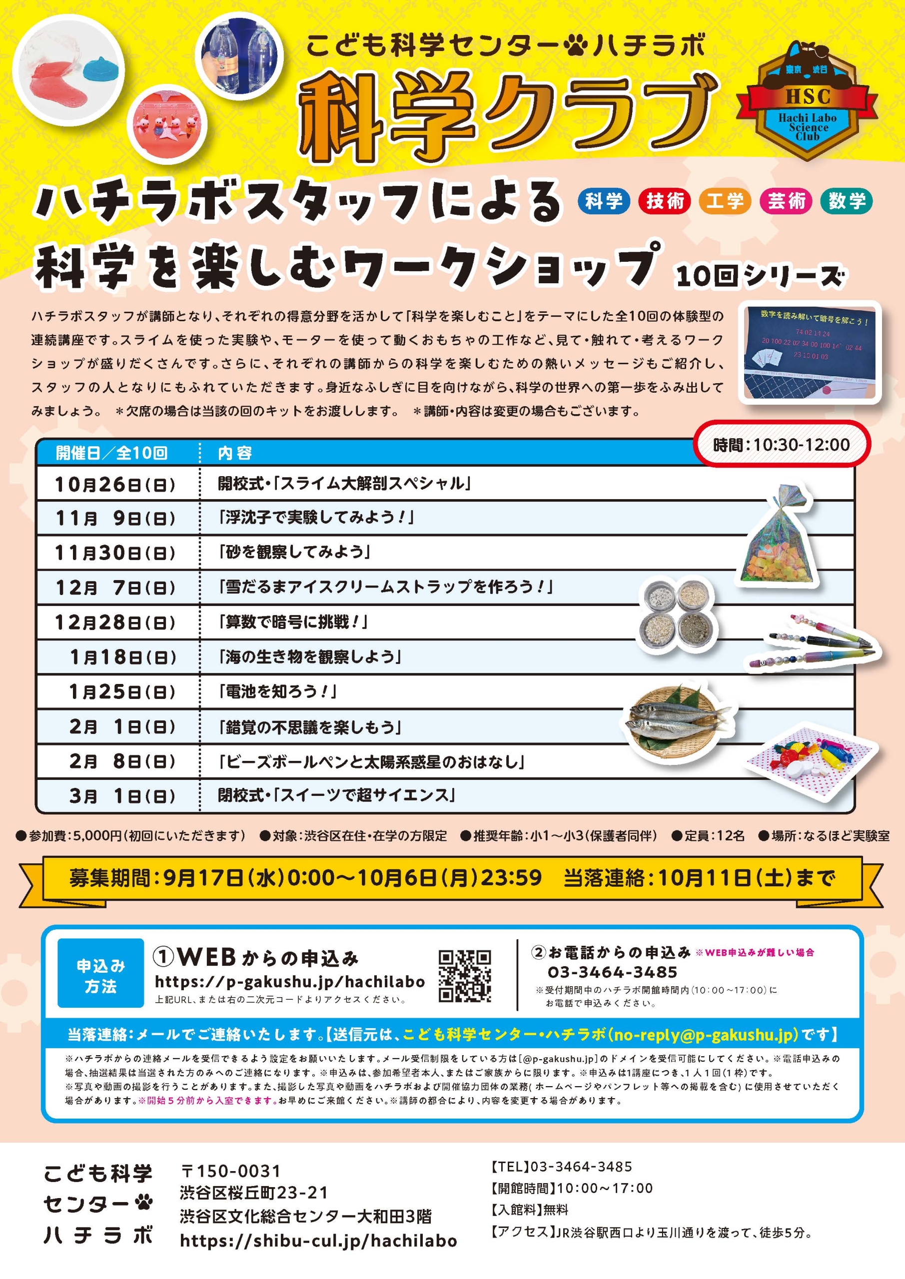 【ハチラボ】2025年度 後期 科学クラブ 募集のご案内