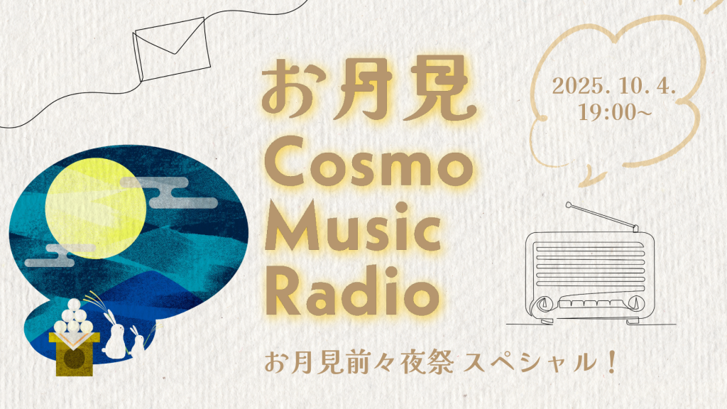 『お月見Cosmo Music Radio　お月見前々夜祭スペシャル！』<br>☆2025年10月4日開催