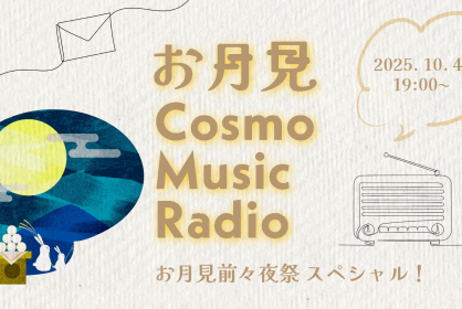 19:00『お月見 Cosmo Music Radio』