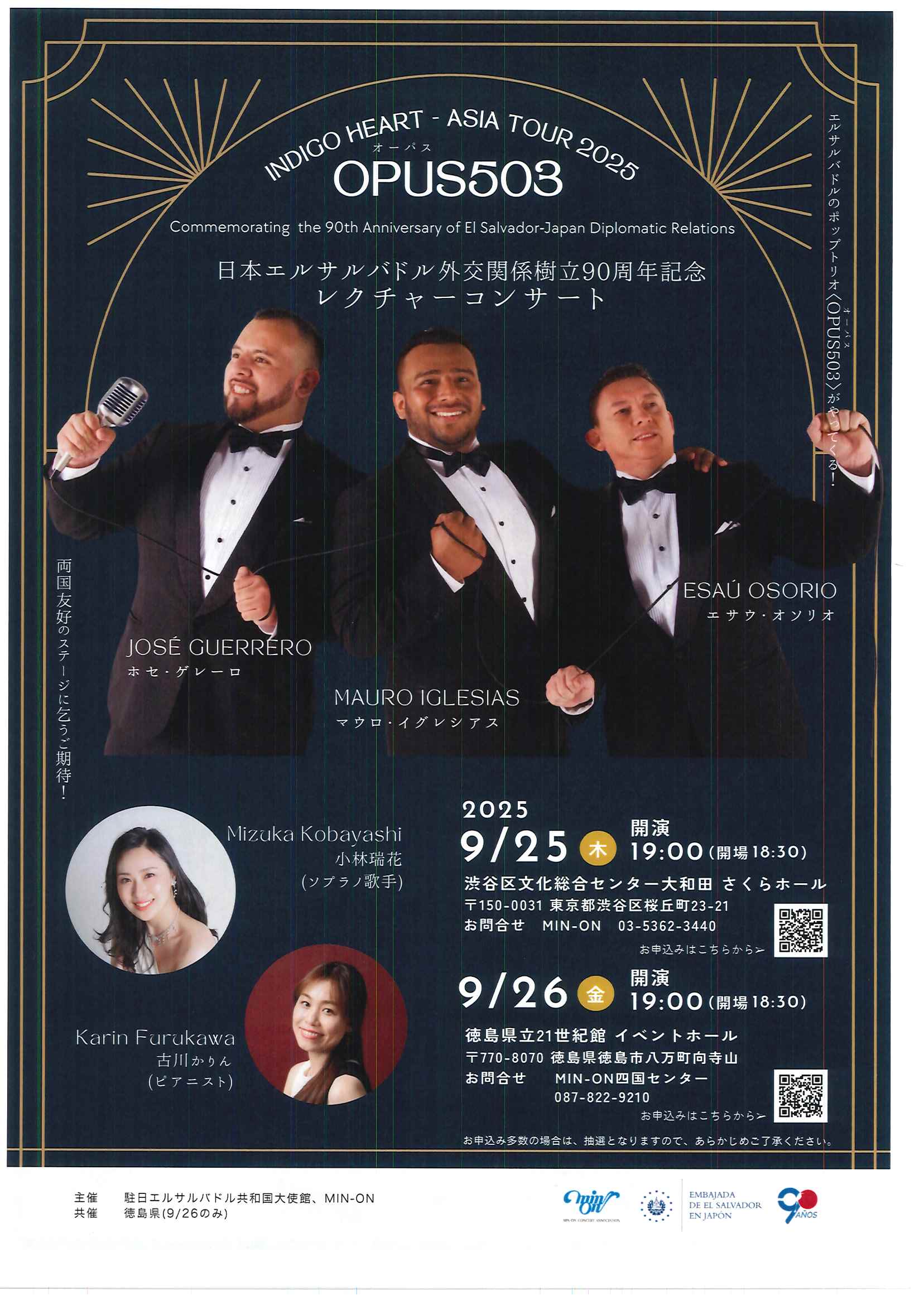 9/25 日本エルサルバドル外交関係樹立90周年記念レクチャーコンサート