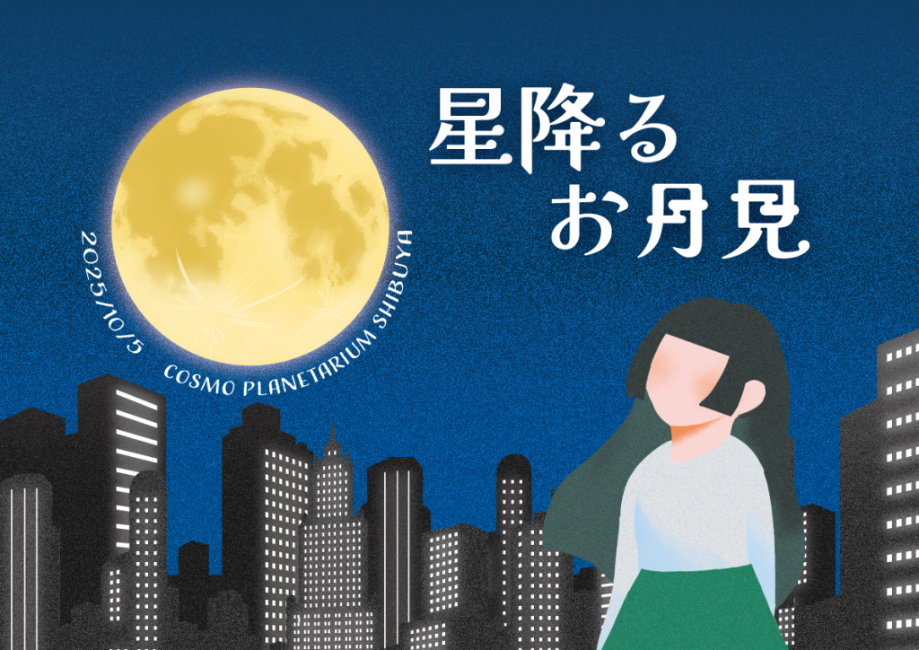 【開催告知】『星降るお月見2025』（2025年10月5日開催）