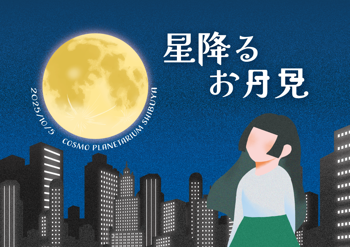 【開催告知】『星降るお月見2025』（2025年10月5日開催）