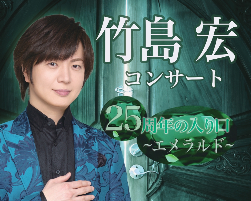 10/3 竹島宏コンサート　25周年の入り口～エメラルド～