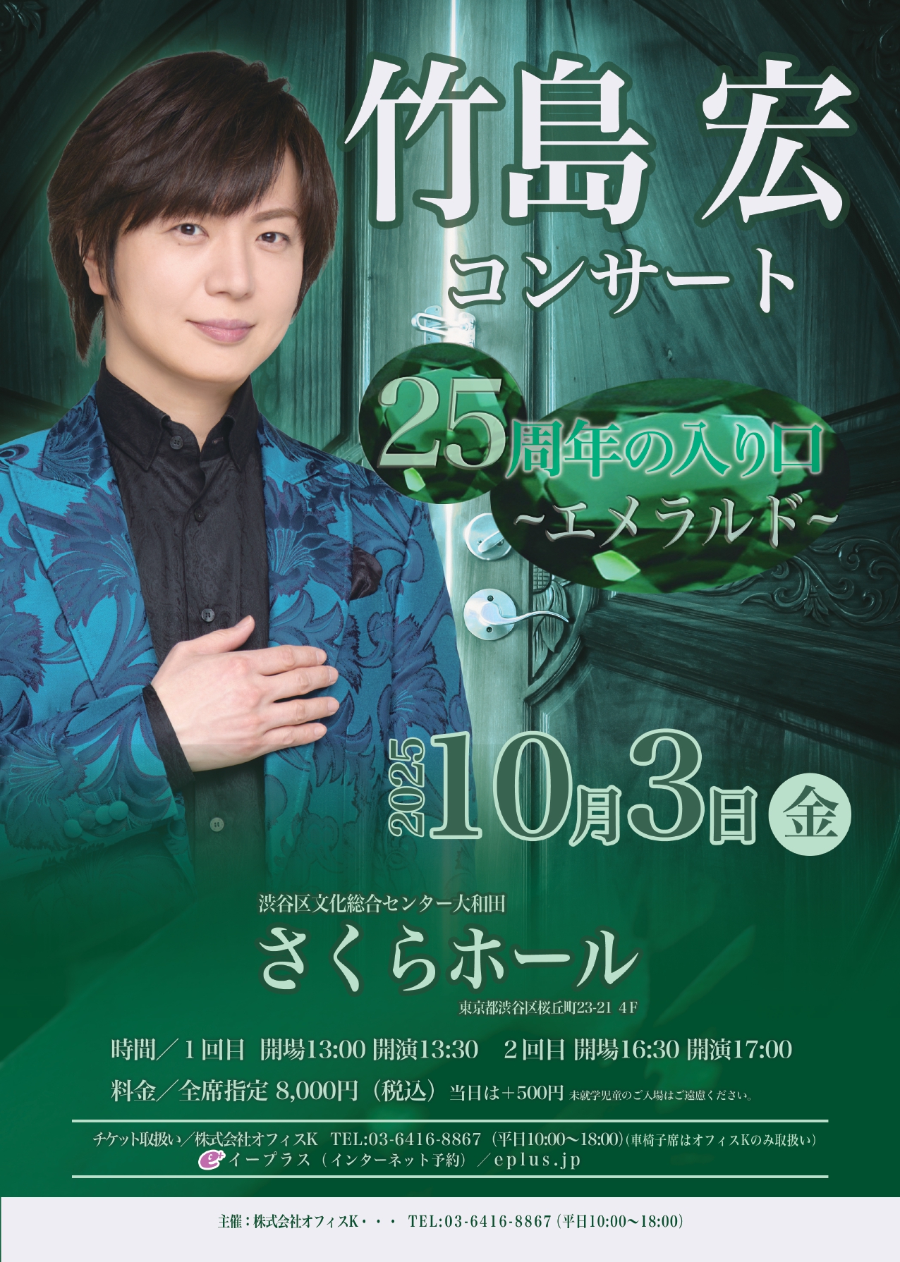 10/3 竹島宏コンサート 25周年の入り口~エメラルド~