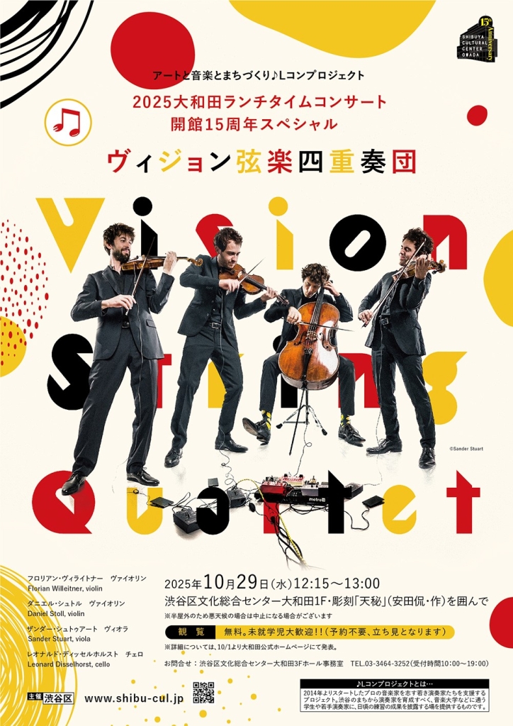 2025大和田ランチタイムコンサート　開館15周年スペシャル「ヴィジョン弦楽四重奏団」