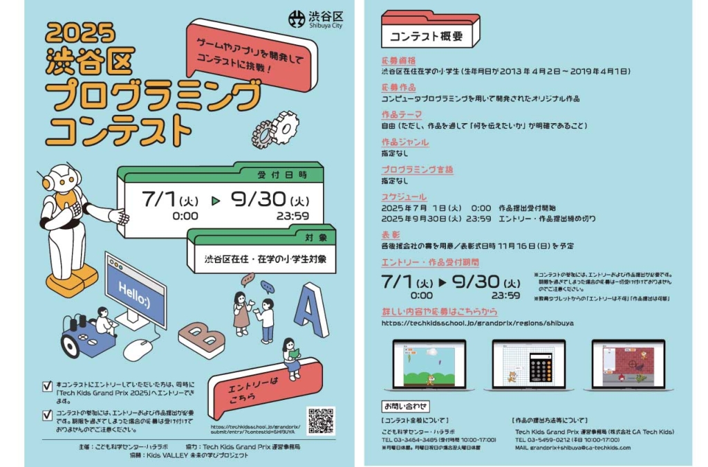 【ハチラボ】9/30（火）締切　2025年度渋谷区プログラミングコンテスト作品募集