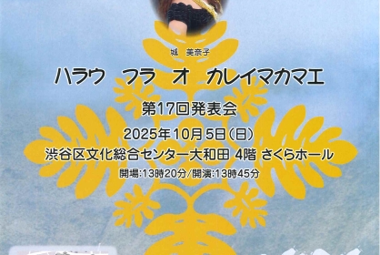 ハラウ フラ オ カレイマカマエ 第17回発表会