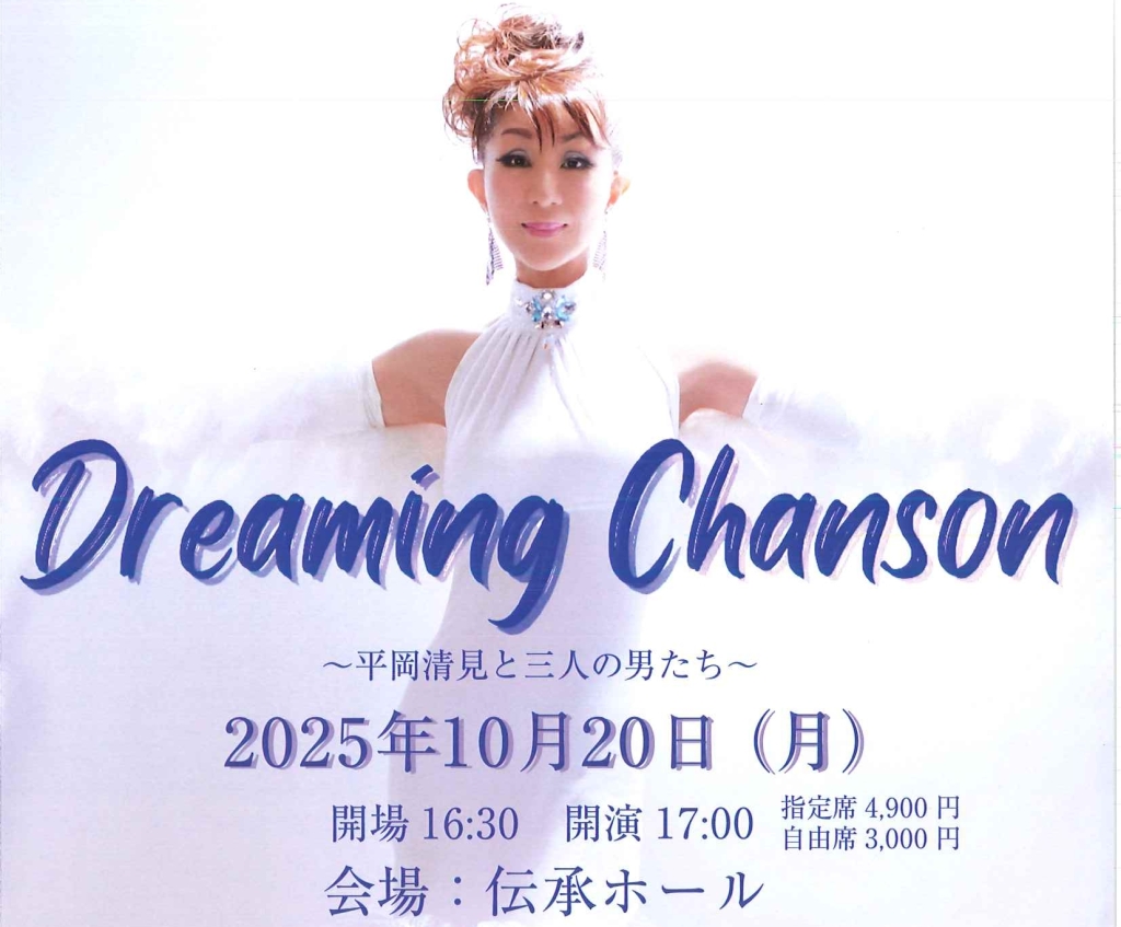 10/20 Dreaming Chanson〜平岡清見と三人の男たち〜