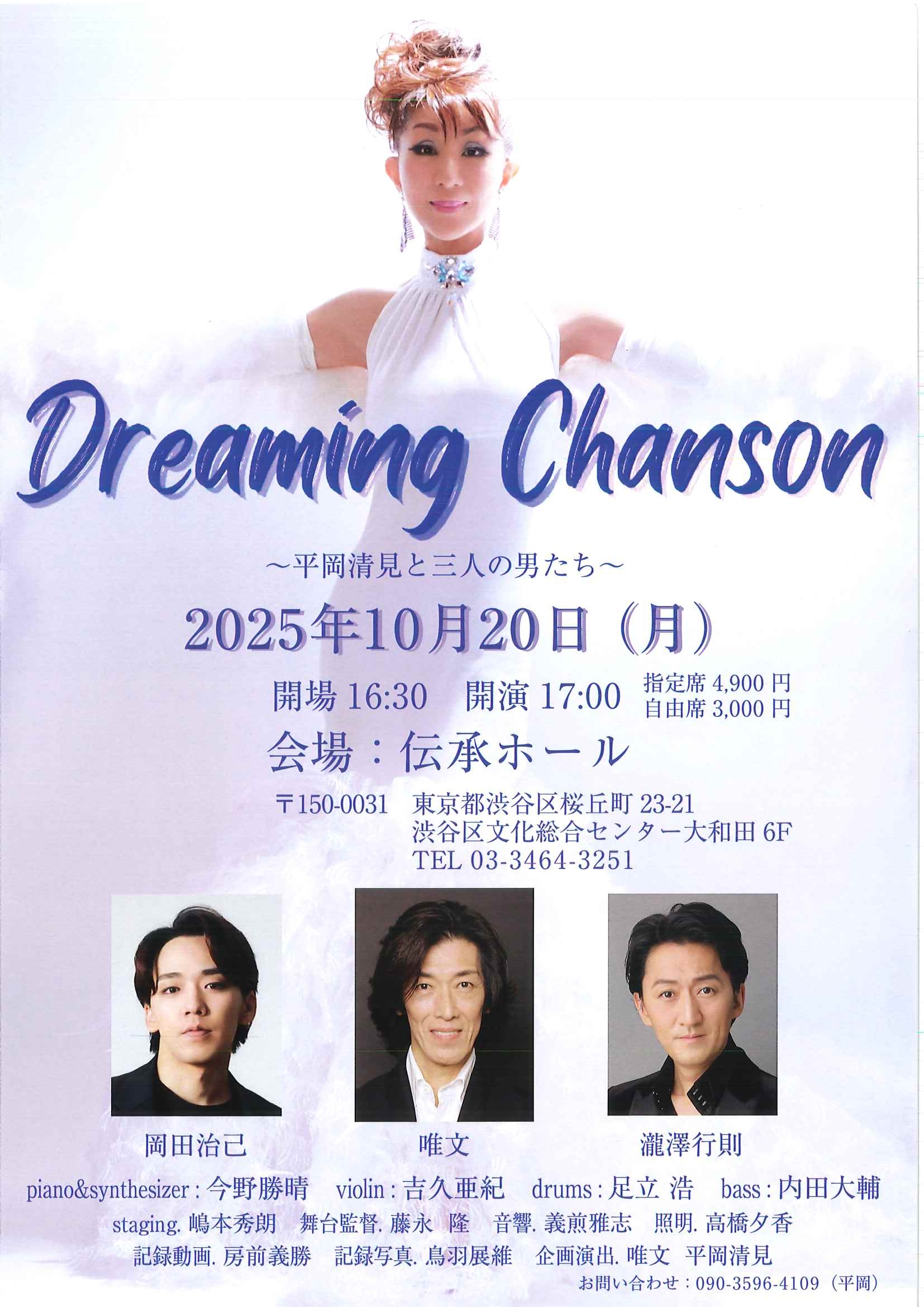 10/20 Dreaming Chanson〜平岡清見と三人の男たち〜