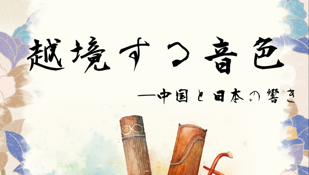 10/5 越境する音色 中国と日本の響き