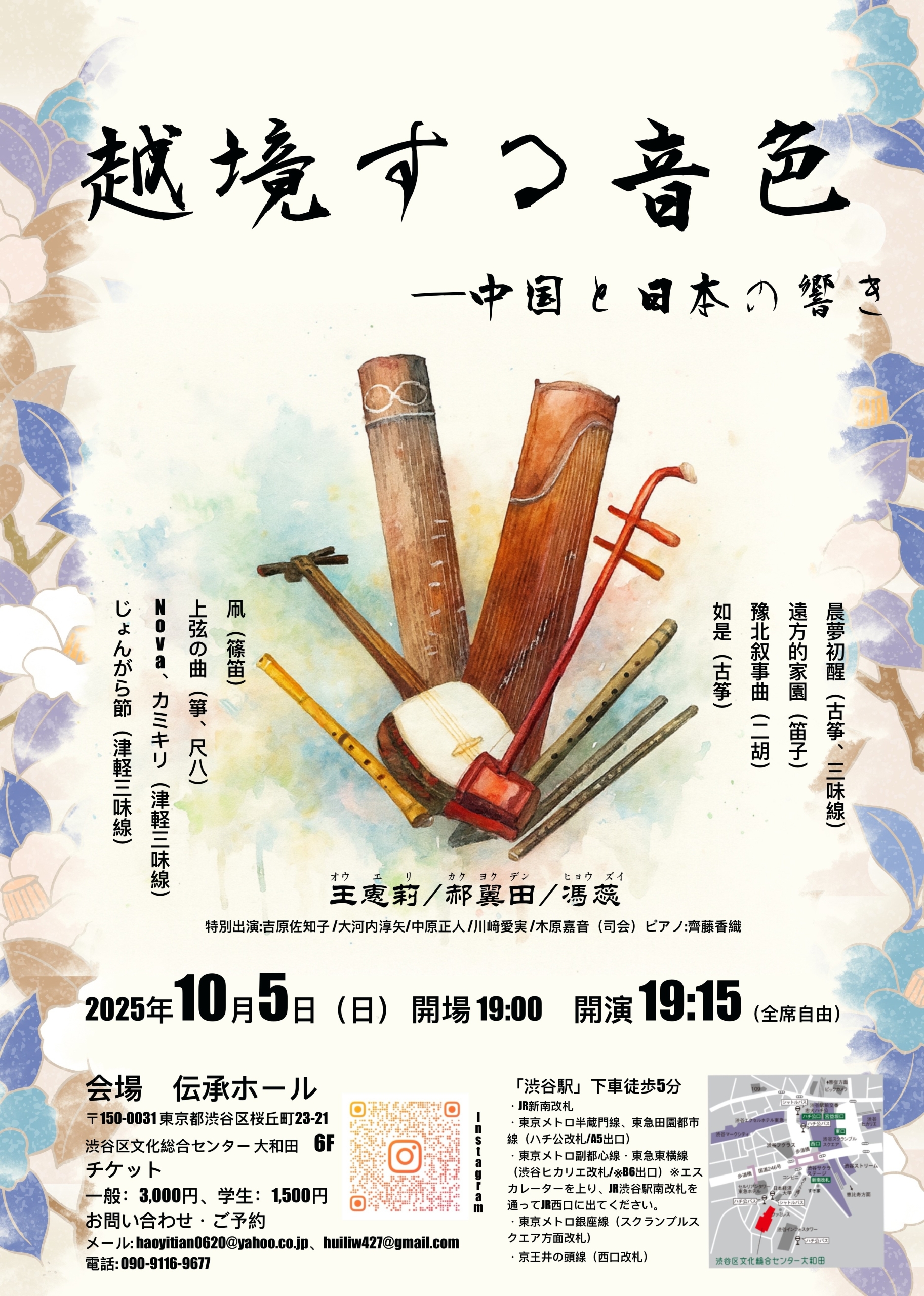 10/5 越境する音色 中国と日本の響き