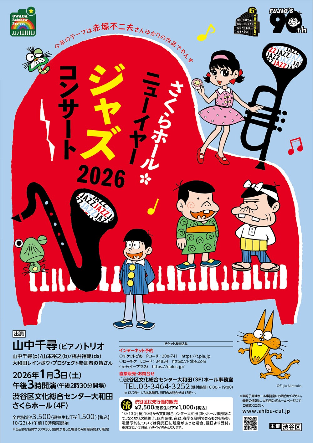 1/3 大和田レインボウ・プロジェクト「さくらホール・ニューイヤー・ジャズ・コンサート2026」