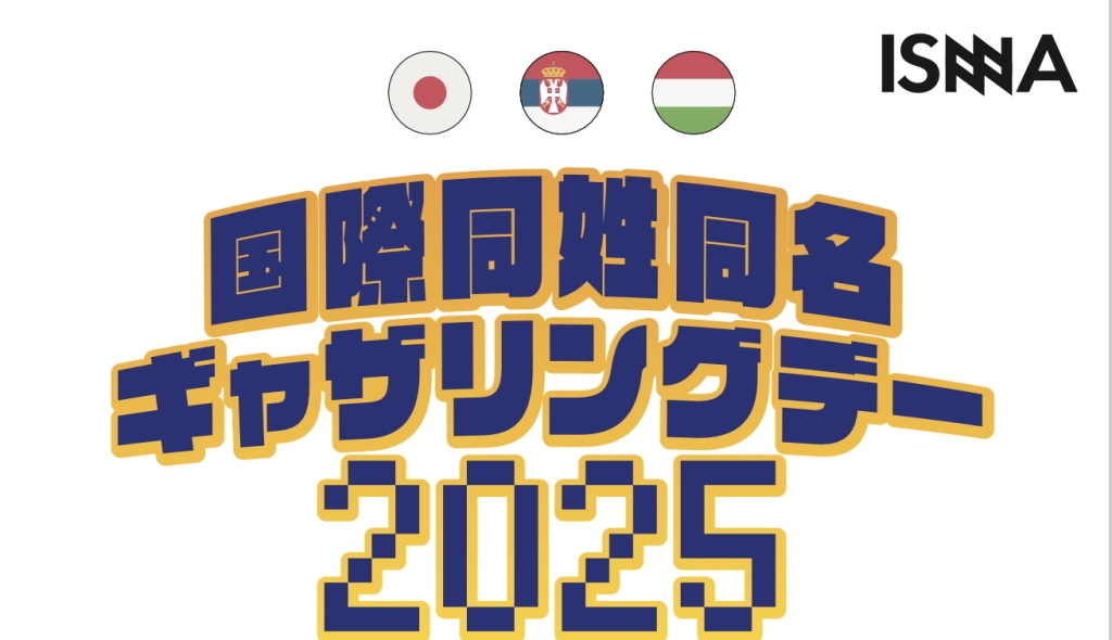 10/18 国際同姓同名ギャザリングデー２０２５🇯🇵🇷🇸🇭🇺　（World Same Name Match 2025 ）
