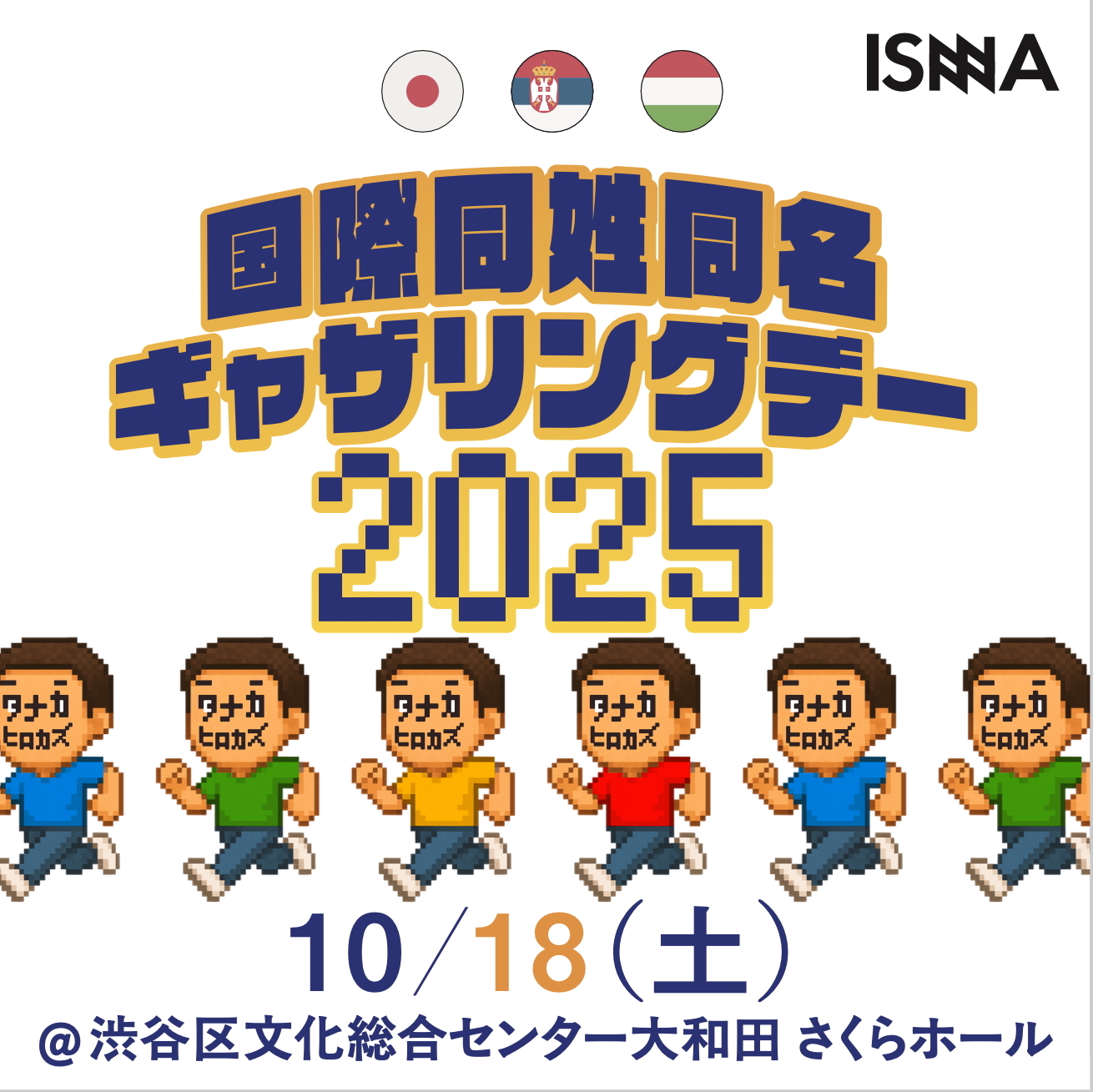 10/18 国際同姓同名ギャザリングデー２０２５🇯🇵🇷🇸🇭🇺　（World Same Name Match 2025 ）