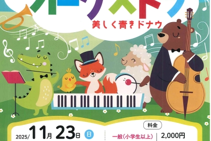 パパママも楽しめる 0歳からのはじめてのオーケストラ