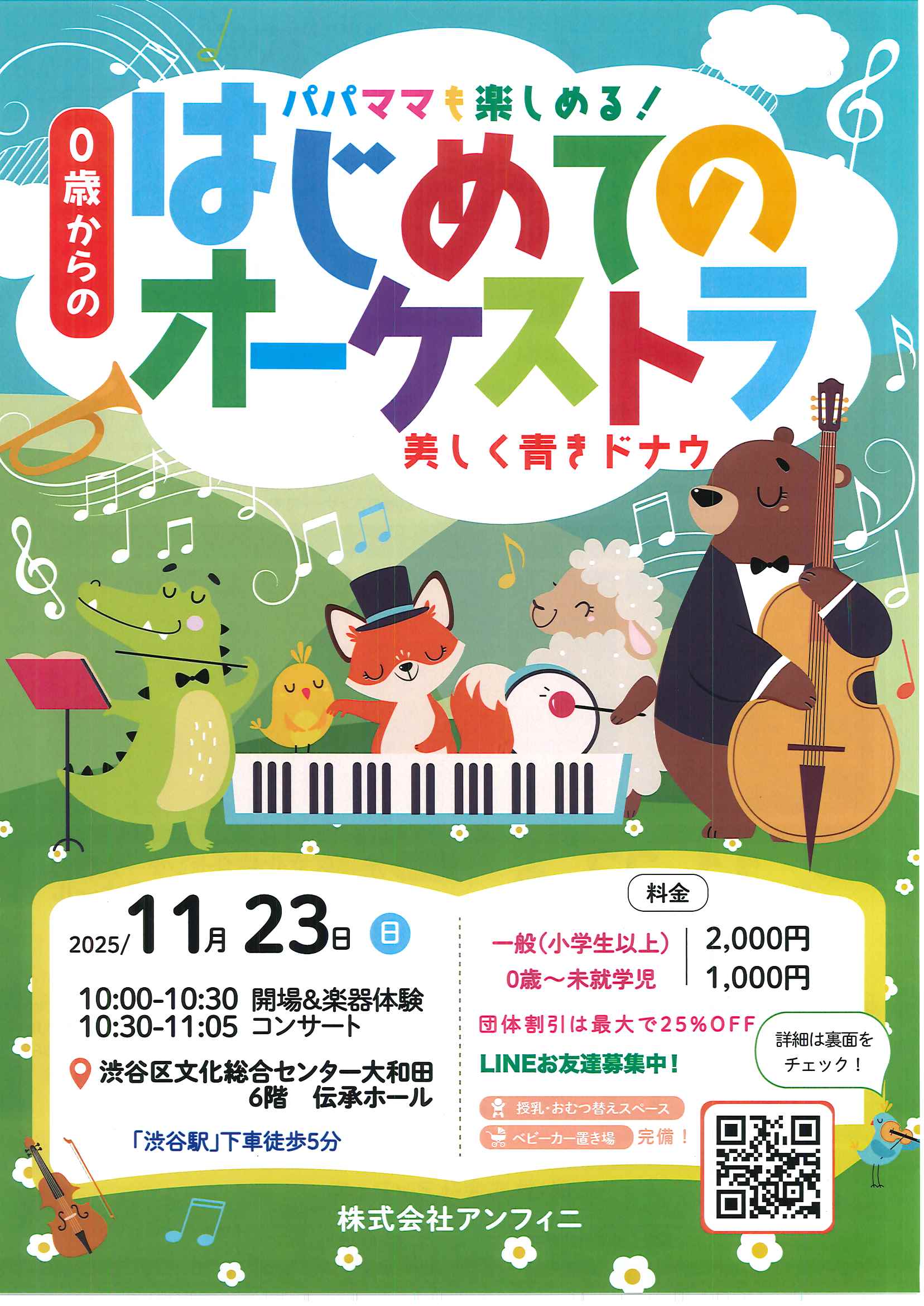 11/23  パパママも楽しめる 0歳からのはじめてのオーケストラ