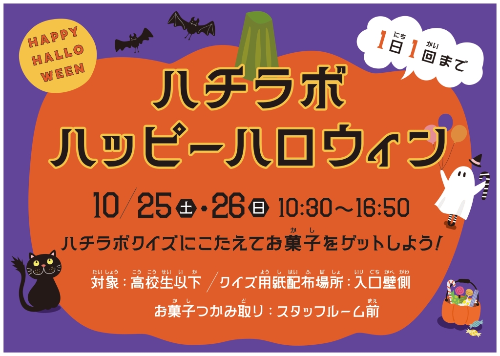 【ハチラボ】ハッピーハロウィン 2025