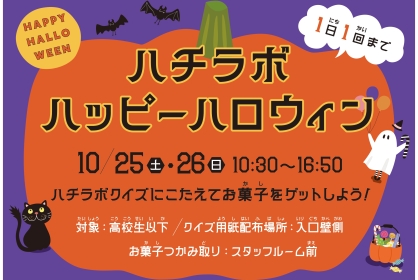 【特別企画】ハチラボ　ハッピーハロウィン 2025